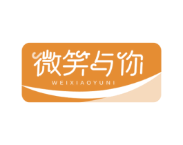 微笑与你 第3类化妆品商标图样