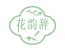 花韵辞 第3类化妆品商标图样