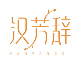 汉芳辞 第3类化妆品商标图样