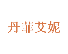 丹菲艾妮 第3类化妆品商标图样