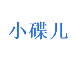 小碟儿 第3类化妆品商标图样