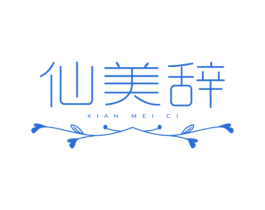 仙美辞 第3类化妆品商标图样