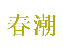 春潮 第3类化妆品商标图样