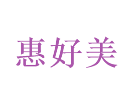 惠好美 第3类化妆品商标图样