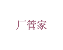 厂管家 第3类化妆品商标图样