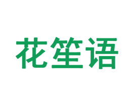花笙语 第3类化妆品商标图样