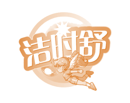 洁时舒 第3类化妆品商标图样