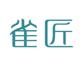 雀匠 第3类化妆品商标图样