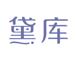 黛库 第3类化妆品商标图样