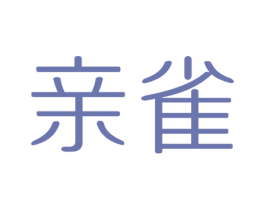 亲雀 第3类化妆品商标图样