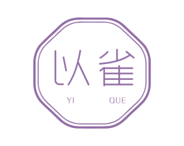 以雀 第3类化妆品商标图样