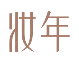 妆年 第3类化妆品商标图样