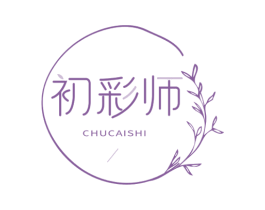 初彩师 第3类化妆品商标图样
