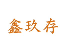 鑫玖存 第3类化妆品商标图样