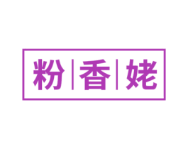 粉香姥 第43类餐饮酒店商标图样