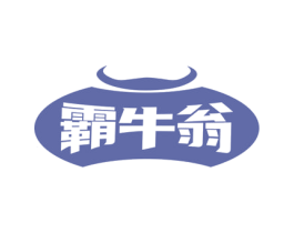 霸牛翁 第43类餐饮酒店商标图样