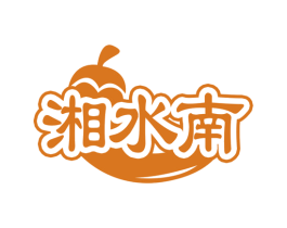 湘水南 第43类餐饮酒店商标图样