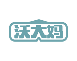 沃大妈 第35类广告贸易商标图样