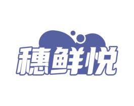 穗鲜悦 第30类小食配料商标图样