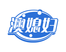 澳媳妇 第29类食品商标图样