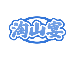 淘山宴 第29类食品商标图样