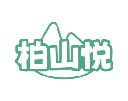 柏山悦 第29类食品商标图样