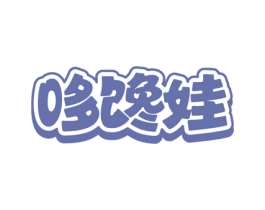 哆馋娃 第29类食品商标图样
