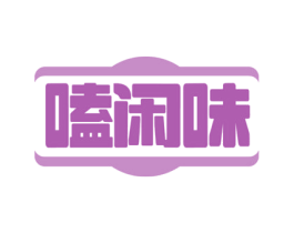 嗑闲味 第29类食品商标图样