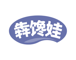 犇馋娃 第29类食品商标图样