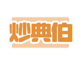 炒典伯 第29类食品商标图样