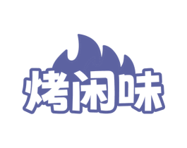 烤闲味 第29类食品商标图样