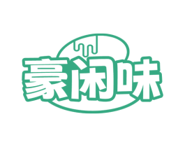 豪闲味 第29类食品商标图样