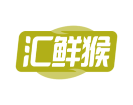 汇鲜猴 第29类食品商标图样