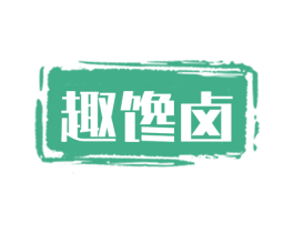趣馋卤 第29类食品商标图样