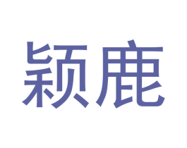 颖鹿 第3类化妆品商标图样