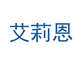艾莉恩 第3类化妆品商标图样