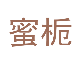 蜜栀 第3类化妆品商标图样