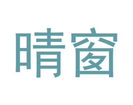 晴窗 第3类化妆品商标图样