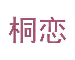 桐恋 第3类化妆品商标图样