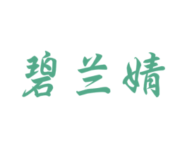 碧兰婧 第3类化妆品商标图样