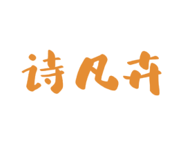 诗凡卉 第3类化妆品商标图样