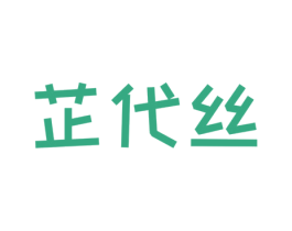 芷代丝 第3类化妆品商标图样