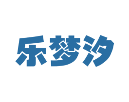 乐梦汐 第3类化妆品商标图样