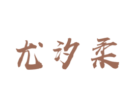 尤汐柔 第3类化妆品商标图样