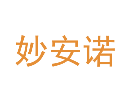 妙安诺 第3类化妆品商标图样