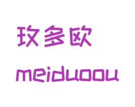 玫多欧 第3类化妆品商标图样