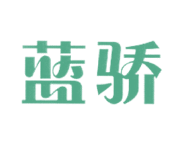 蓝骄 第3类化妆品商标图样