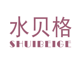 水贝格 第3类化妆品商标图样