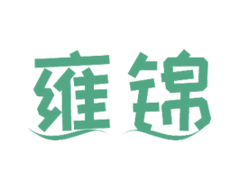 雍锦 第3类化妆品商标图样