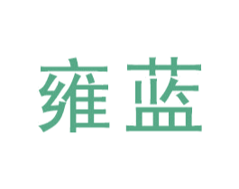 雍蓝 第3类化妆品商标图样